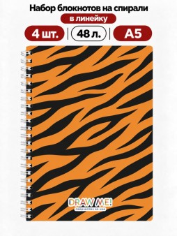 Набор блокнотов на спирали в линейку А5 Draw Me! 4шт. "Тигр", 48л.
