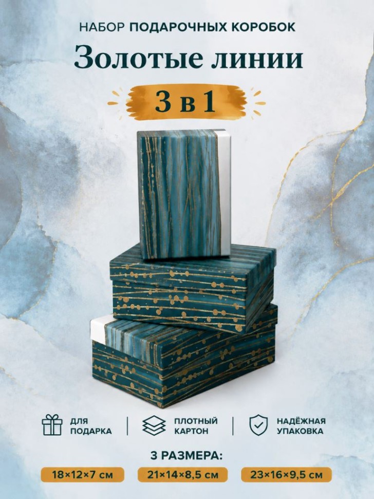 Набор подарочных коробок 3 в 1 "Золотые линии", 18*12*7-21*14*8,5-23*16*9,5