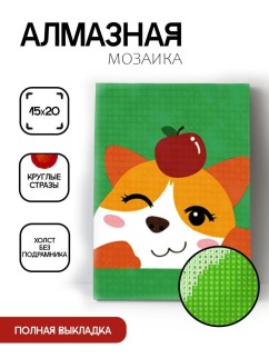 Алмазная мозаика без подрамника &quot;Шиба ину с яблоком&quot;, 15х20 см