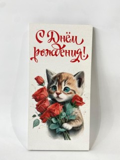 Конверт для денег деревянный "С днем рождения. Котик"