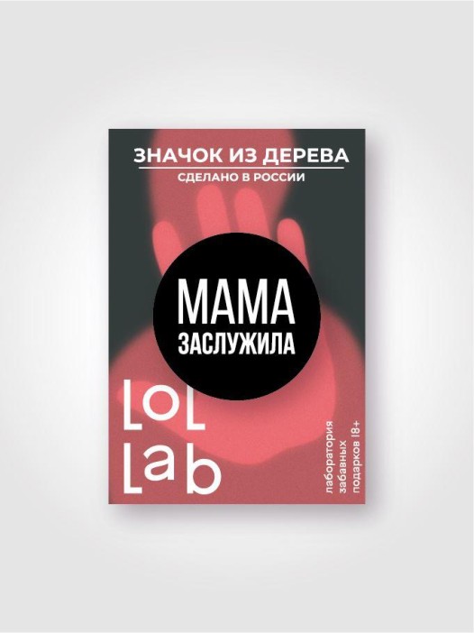 Значок ECO из дерева LOL LAB &quot;Мама заслужила!&quot; 