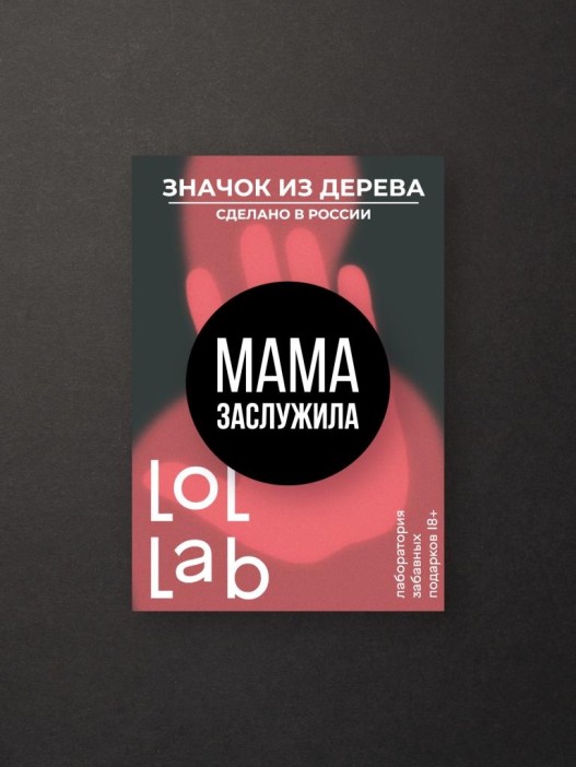 Значок ECO из дерева LOL LAB &quot;Мама заслужила!&quot; 