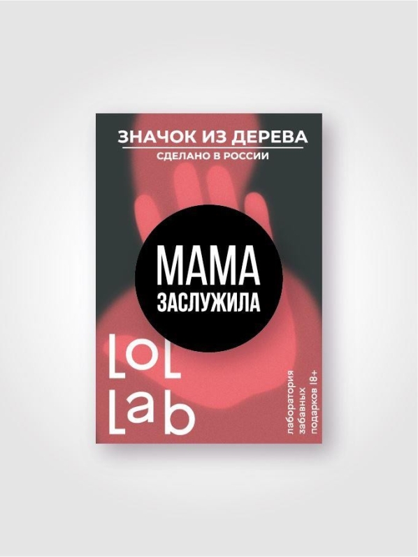 Значок ЭКО из дерева LOL LAB "Мама заслужила!"