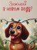 Скетчбук «Зажигай в новом году! Такса», 14х20 см,  плотность 100 гр 