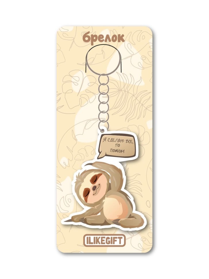 Брелок ЭКО из дерева iLikeGift "Я сделаю всё, но потом"