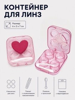 Контейнер для линз "Сердце", розовый