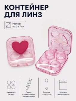 Контейнер для линз "Сердце", розовый