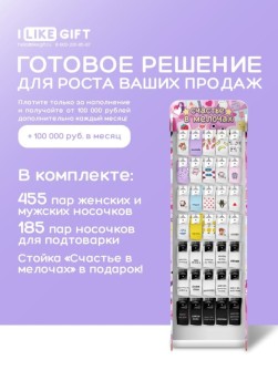 Стойка с крючками "Счастье в мелочах" (от 640 шт. носков МИКС)