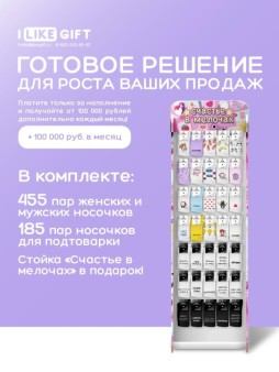 Стойка с крючками "Счастье в мелочах" (от 640 шт. носков МИКС)