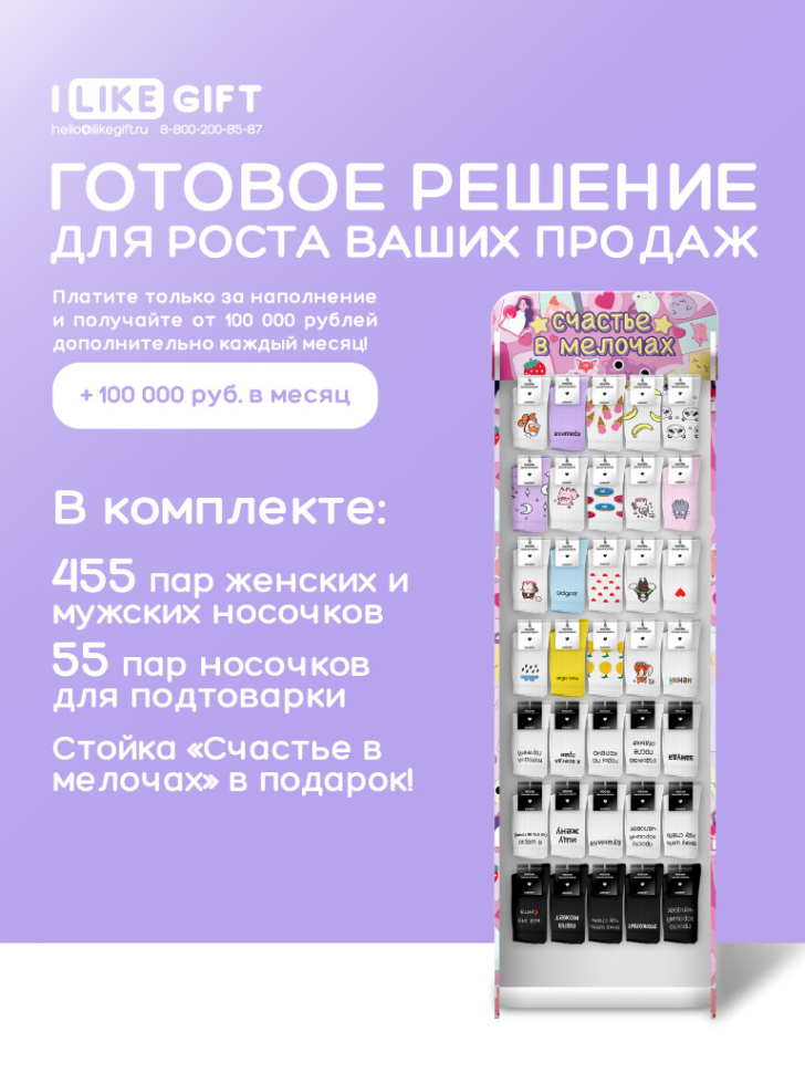Стойка с крючками "Счастье в мелочах" (от 640 шт. носков МИКС)