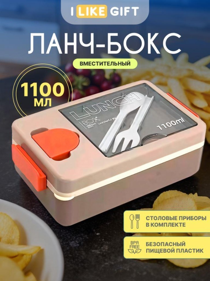 Ланчбокс "Вкусная еда", оранжево-серый (ложка+вилка)