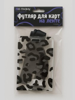 Футляр для карт на ленте ПО ПЛАНУ. "Black leopard", black and white