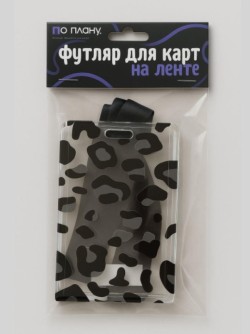 Футляр для карт на ленте ПО ПЛАНУ. "Черный леопард", черно-белый