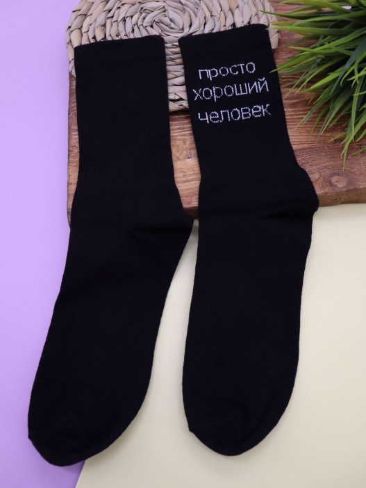 Носки мужские «Просто хороший человек», чёрный, р. 40-45 