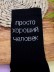 Носки мужские «Просто хороший человек», чёрный, р. 40-45 