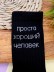 Носки мужские «Просто хороший человек», чёрный, р. 40-45 