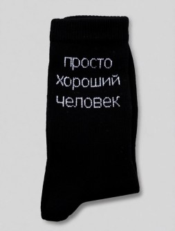 Носки мужские "Просто хороший человек", черные, р. 40-45