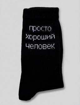 Носки мужские "Просто хороший человек", черные, р. 40-45
