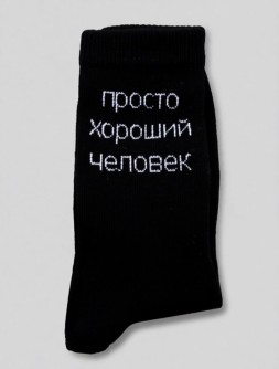 Носки мужские "Просто хороший человек", черные, р. 40-45