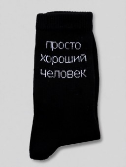 Носки мужские "Просто хороший человек", черные, р. 40-45