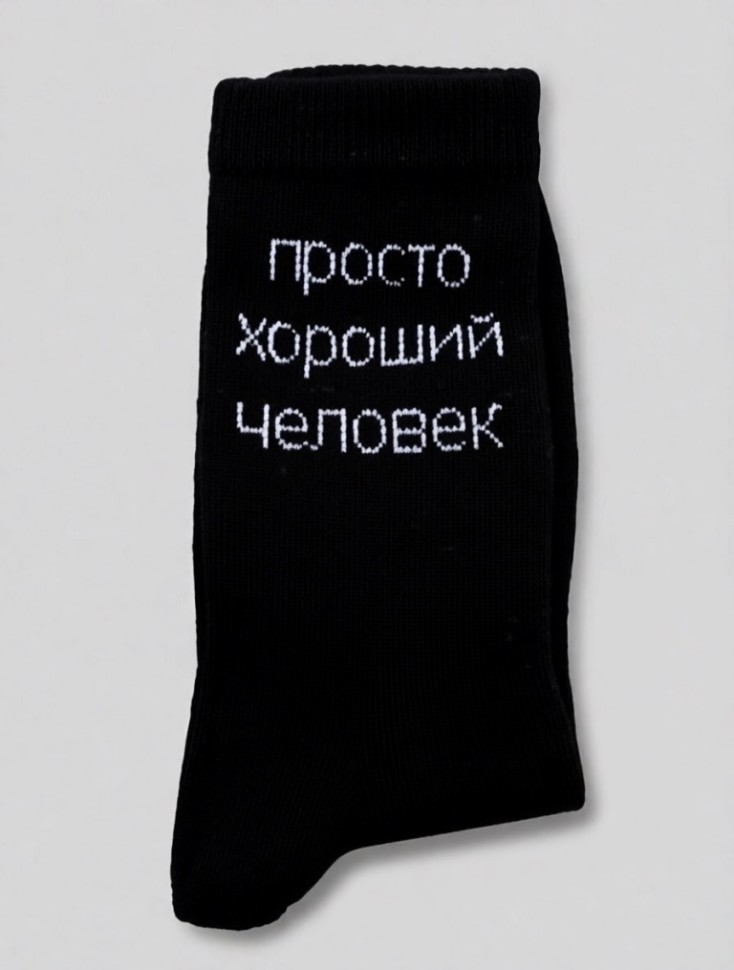 Носки мужские "Просто хороший человек", черные, р. 40-45
