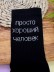 Носки мужские "Просто хороший человек", черные, р. 40-45