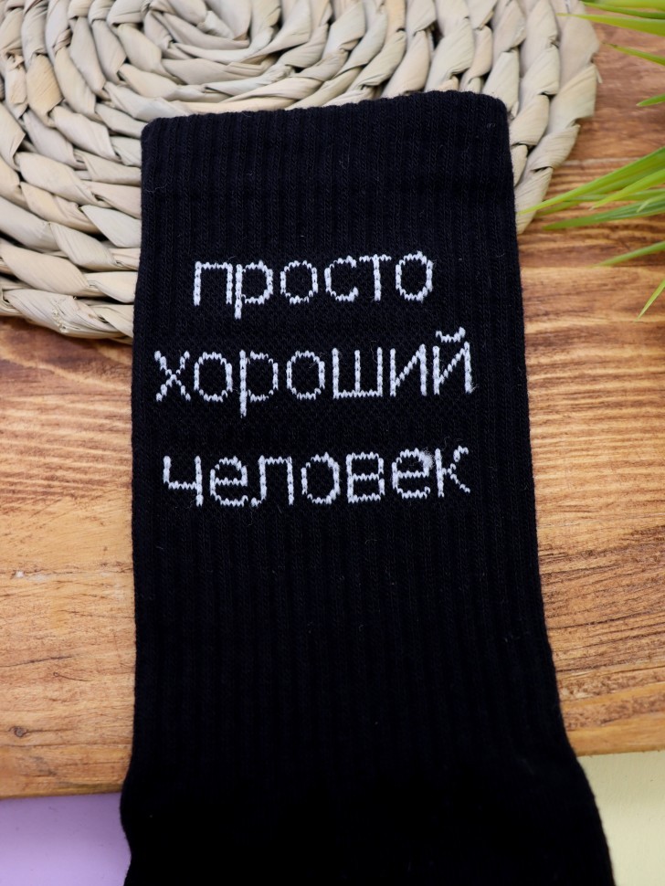 Носки мужские "Просто хороший человек", черные, р. 40-45