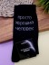 Носки мужские "Просто хороший человек", черные, р. 40-45