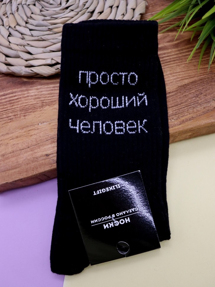 Носки мужские "Просто хороший человек", черные, р. 40-45
