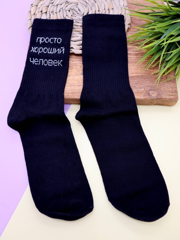 Носки мужские "Просто хороший человек", черные, р. 40-45