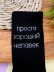 Носки мужские "Просто хороший человек", черные, р. 40-45