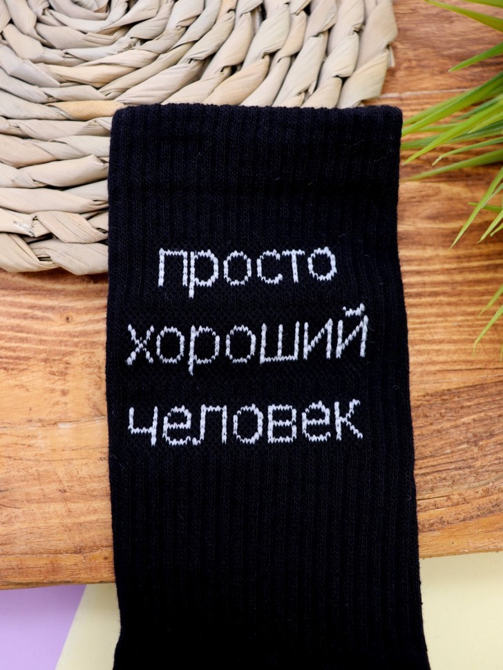 Носки мужские "Просто хороший человек", черные, р. 40-45