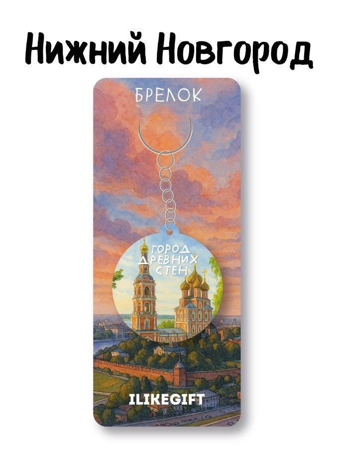 Брелок ЭКО из дерева iLikeGift "Нижний Новгород - город древних стен"