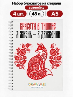Набор блокнотов на спирали в линейку А5 Draw Me! 4шт. "Красота в тишине", 48л.