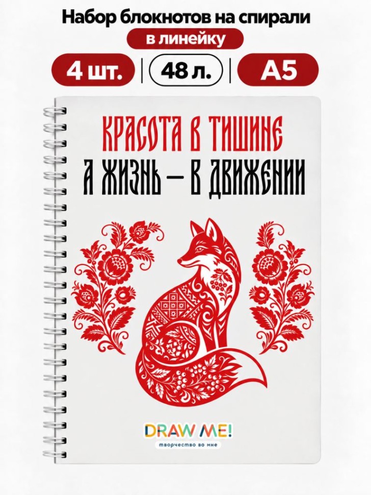 Набор блокнотов на спирали в линейку А5 Draw Me! 4шт. "Красота в тишине", 48л.