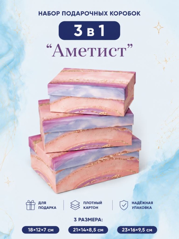 Набор подарочных коробок 3 в 1 "Аметист", синий, 18*12*7-21*14*8,5-23*16*9,5