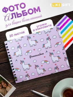 Фотоальбом "LamaCorn" (24,5 х 19 см)