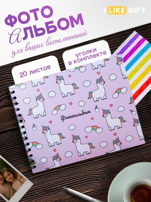 Фотоальбом &quot;LamaCorn&quot; (24,5 х 19 см) 