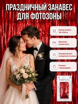 Праздничный занавес, дождик для фотозоны "Мерцающий дождь", красный (100*200 см)