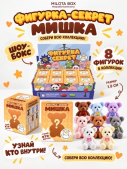 Комплект фигурок-секрет MilotaBox "Добрый мишка" (1,9 см) - 8 шт., цветной шоу-бокс