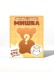 Комплект фигурок-секрет MilotaBox "Добрый мишка" (1,9 см) - 8 шт., цветной шоу-бокс