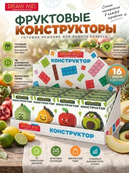 Конструктор Draw Me! Фруктовый микс, шоу-бокс 16шт.