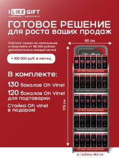 Фирменная компактная стойка + комплект бокалов Oh vine! (250 бокалов)