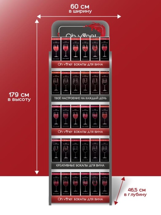 Фирменная компактная стойка + комплект бокалов Oh vine! (250 бокалов) 