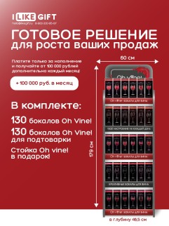 Фирменная компактная стойка + комплект бокалов Oh vine! (260 бокалов)