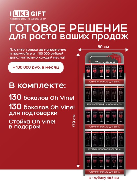 Фирменная компактная стойка + комплект бокалов Oh vine! (260 бокалов) 