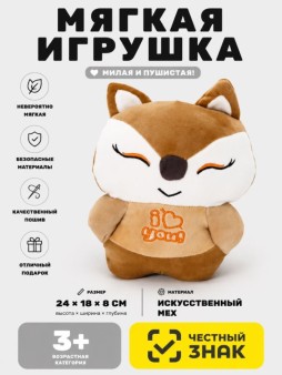Мягкая игрушка (3+) "Влюбленный лисенок", 25 см