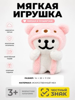 Мягкая игрушка (3+) "Удивленный мишка", розовая, 20 см