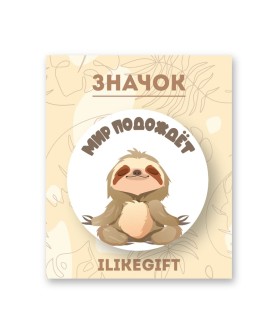 Значок закатной iLikeGift "Мир подождёт"