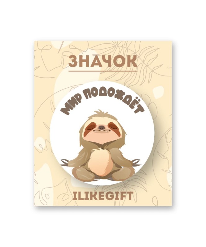 Значок закатной iLikeGift "Мир подождёт" 
